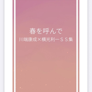 春を呼んで
