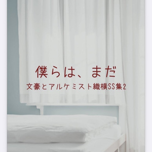 僕らは、まだ