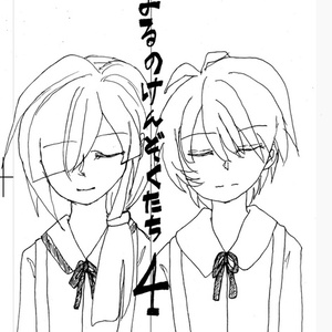 よるのけんぞくたち4