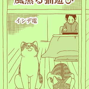 猫 私という猫 まるまるためし読み イシデ電のマンガ Pixiv