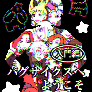 【電子データ版】パグサイクスへようこそ 入門編 ver.1
