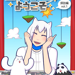【電子データ版】パグサイクスへようこそ 探訪編 vol.1