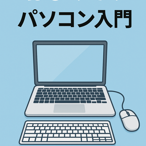 はじめてのパソコン入門