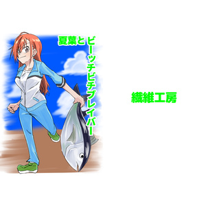 夏葉とビーッチビチブレイバー