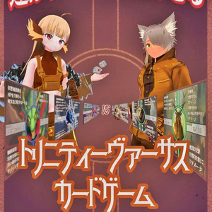 (無料)ポスター『トリニティーヴァーサスカードゲーム』