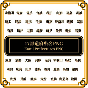 47都道府県名 漢字ロゴ PNG素材集 (3000px高画質) / POD・ステッカーグッズ制作対応【無料サンプル付き】