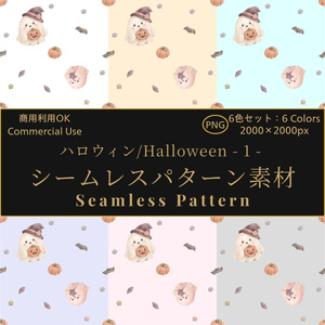 【商用利用OK】ハロウィン シームレスパターン素材 - 1 -（6色セット）