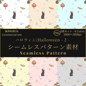 【商用利用OK】ハロウィン シームレスパターン素材 - 2 -（6色セット）