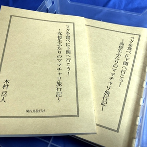 フグを食べに下関へ行こう！　～高校生ふたりのママチャリ旅行記～