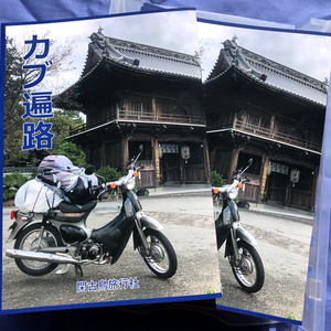 カブ遍路～四国を丸ごと楽しむ旅行法～