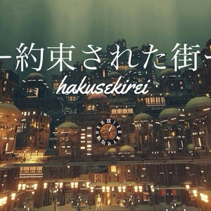 【VRChat対応】ー約束された街ー【販売ワールド】
