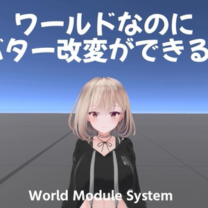 【ワールド用着せ替えシステム】world module system