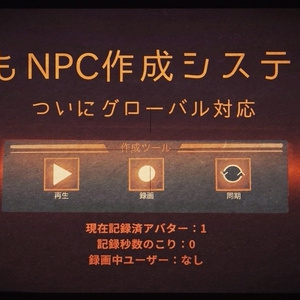 【グローバル】誰でもNPC作成システムEX