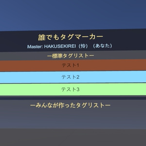 誰でもタグマーカー【VRChat】