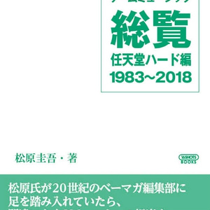 ゲームミュージック総覧 任天堂ハード編 1983～2018