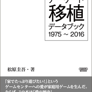 アーケード移植データブック1975～2016