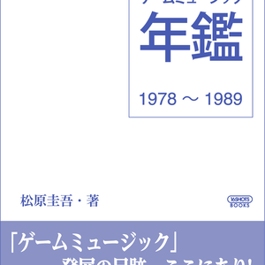 ゲームミュージック年鑑 1978～1989