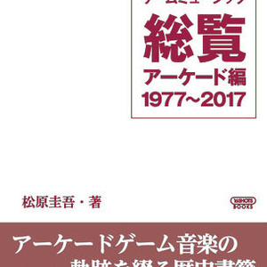 ゲームミュージック総覧　アーケード編　1977～2017