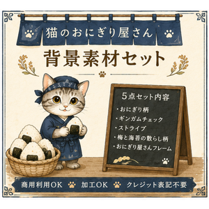 背景素材セット　猫のおにぎり屋さん　５パターン