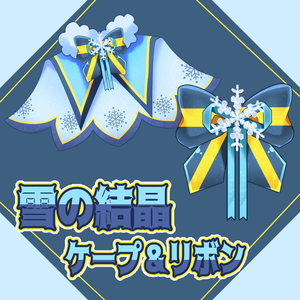【無料】雪の結晶ケープ＆リボン