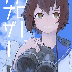 ハロー、アナザー