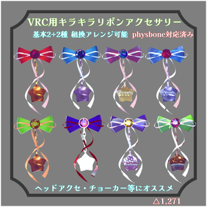 【アレンジ可能】揺れる！キラキラリボン+星のアクセサリー【PB対応】
