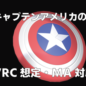 【VRChat想定・MA対応】キャプテンアメリカの盾 - Captain America Shield -