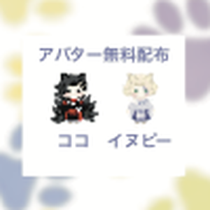 ココ　イヌピー　アバター　無料配布