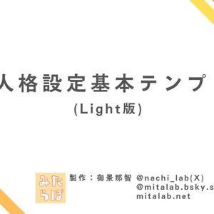 AI人格設定テンプレート - Light版（Notion複製対応）