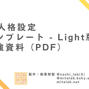 AI人格設定テンプレート - Light版 補強資料（PDF）