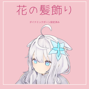花の髪飾り 【ダイナミックボーン設定済み】