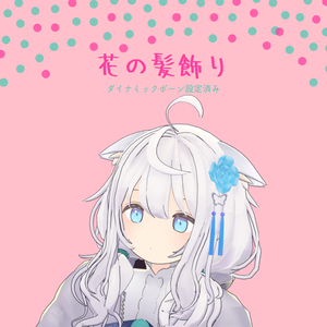バラの髪飾り 【ダイナミックボーン設定済み】