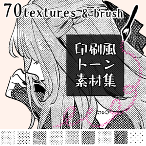 印刷風トーン素材集71set【ブラシ付きBOOTHフルセット版】【PNGフルセット版】