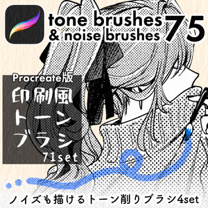 【Procreate版】印刷風トーンブラシ71set＆トーン削りブラシ5set