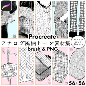 【Procreate】アナログ風柄トーン素材集(ブラシ&PNG)56種＋56種