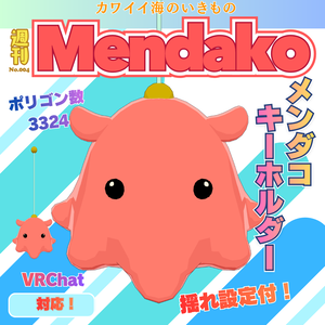 【無料】メンダコキーホルダー　メンダコ　3Dモデル　VRChat向け　