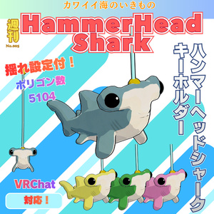 【無料】ハンマーヘッドシャークキーホルダー　シュモクザメ　3Dモデル　VRChat向け