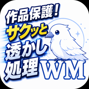 WaterMarker v1.0 — 画像用・肌色検知一括透かし入れツール