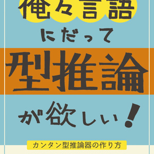 俺々言語にだって型推論が欲しい！