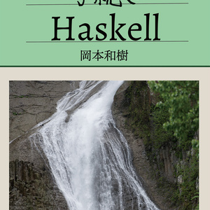手続き Haskell