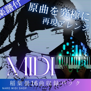 [楽譜付MIDI]稲葉曇MIDIピアノ-16曲バリューパック-/inaba kumori 16 song piano midi value pack