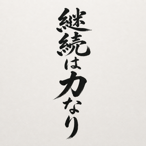 継続は力なり
