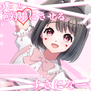 君のこと絶対虜にさせるすきになーれ
