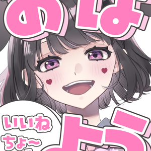 おはよう いいねちょーだい