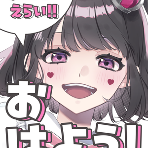 おはよう!! 今日もえらい!!