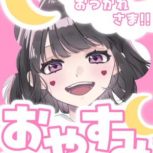 おやすみ 今日もお疲れ様