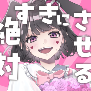 絶対好きにさせる