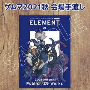 【ゲムマ会場 手渡し】ELEMENT エレメント Vol.1
