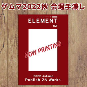 【ゲムマ会場 ＜土-ウ08＞手渡し】ELEMENT エレメント Vol.3