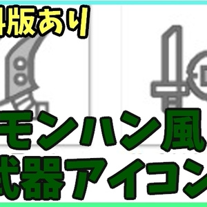 【無料あり】モンハン風武器アイコン